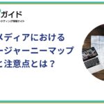 オウンドメディアにおけるカスタマージャーニーマップの作り方と注意点とは？