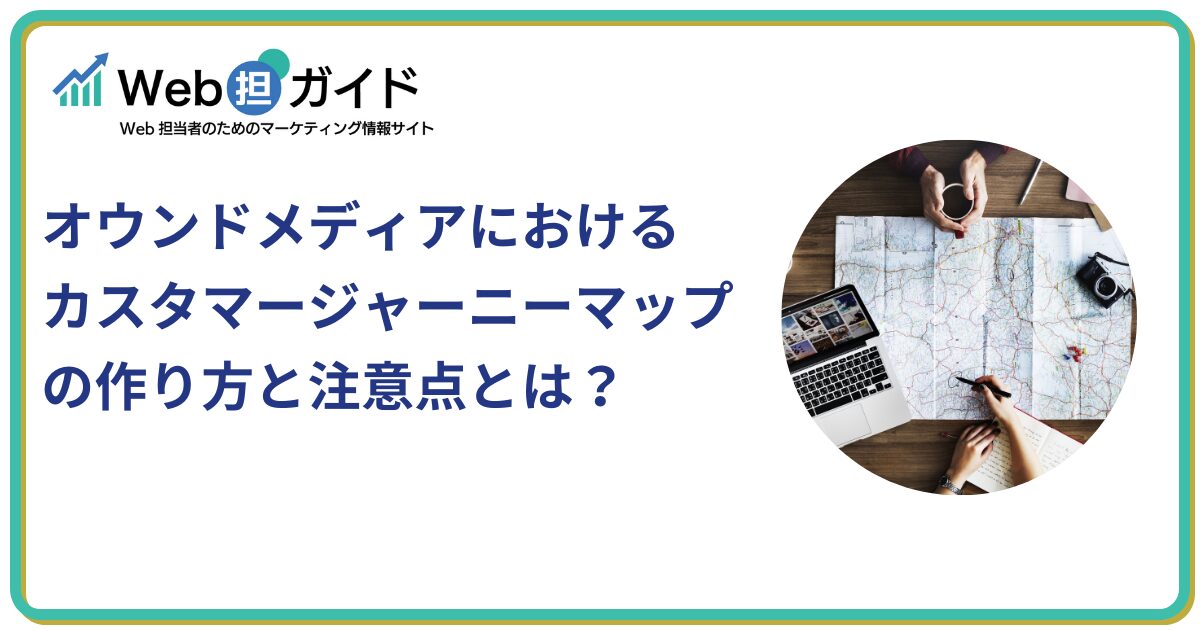 オウンドメディアにおけるカスタマージャーニーマップの作り方と注意点とは？
