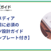 オウンドメディア立ち上げ前に必須のコンテンツ設計ガイド【無料テンプレート付き】