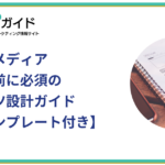 オウンドメディア立ち上げ前に必須のコンテンツ設計ガイド【無料テンプレート付き】