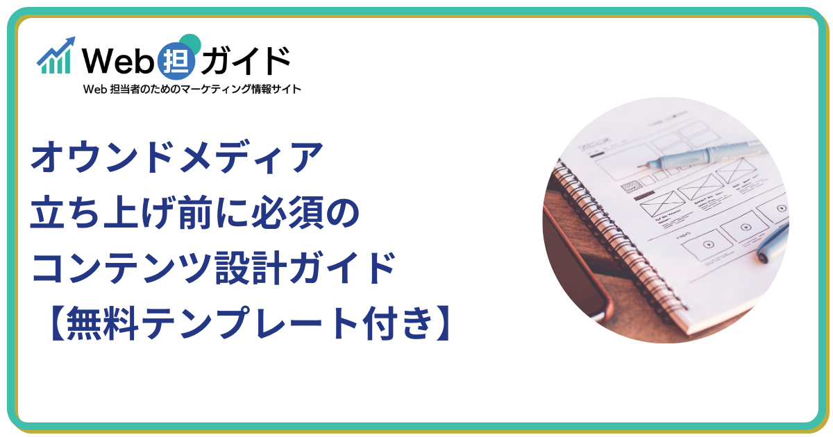 オウンドメディア立ち上げ前に必須のコンテンツ設計ガイド【無料テンプレート付き】