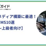 オウンドメディア構築に最適！おすすめCMS10選