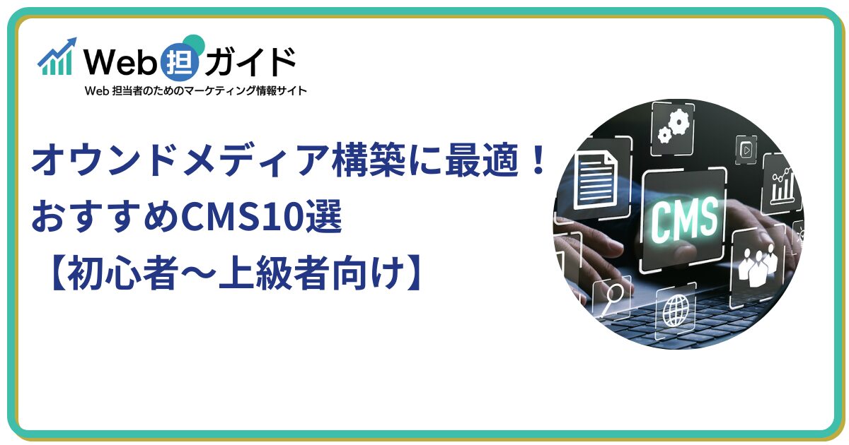 オウンドメディア構築に最適！おすすめCMS10選