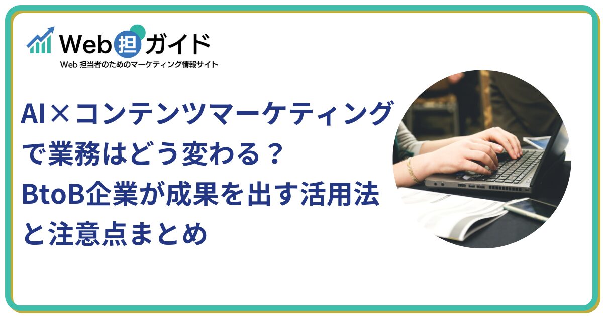 AIコンテンツマーケティング