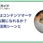 BtoB向けChatGPT実践tips