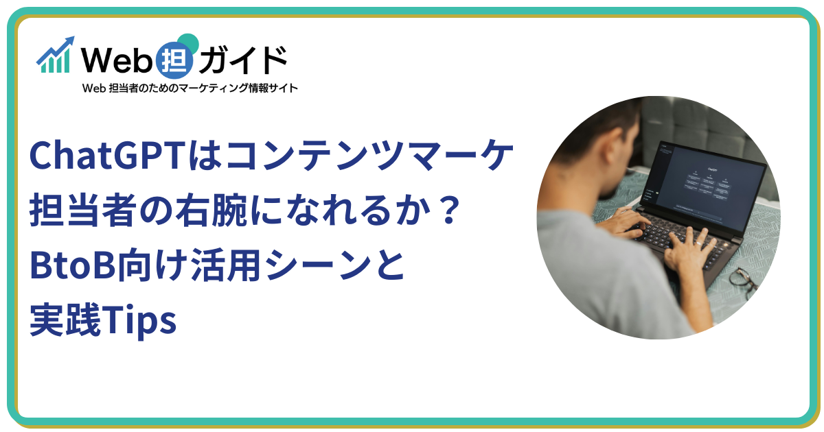 BtoB向けChatGPT実践tips