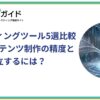 AIライティングツール5選