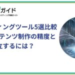 AIライティングツール5選