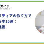 オウンドメディアの作り方で参考になる本15選