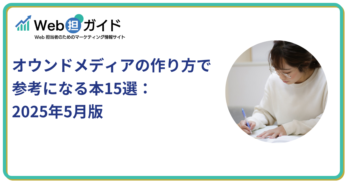 オウンドメディアの作り方で参考になる本15選
