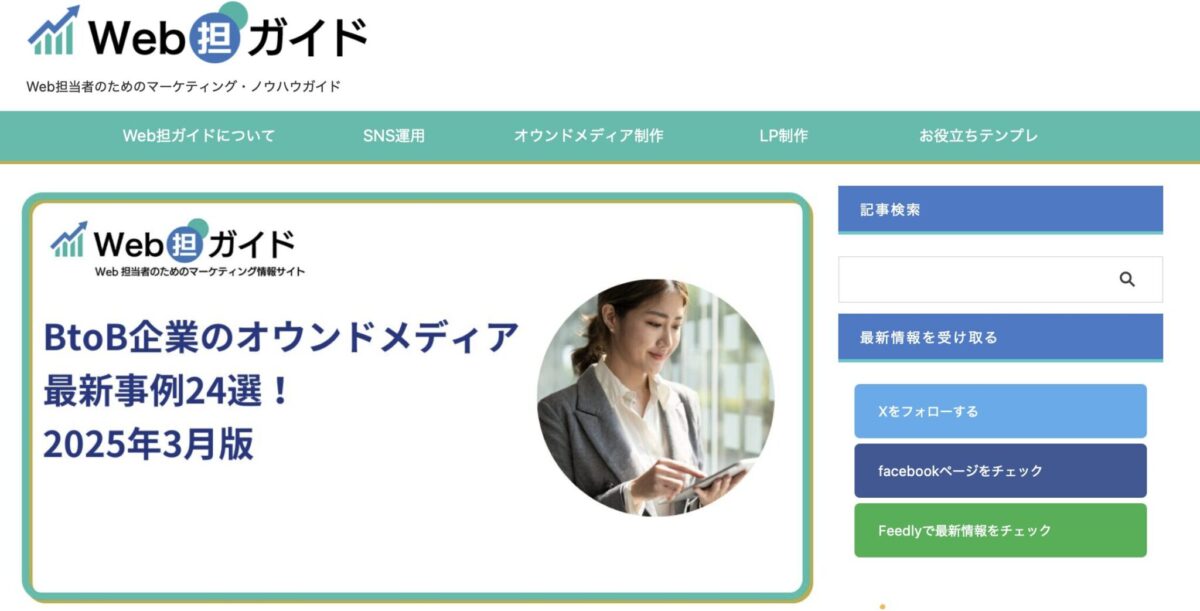 BtoB向けオウンドメディア事例