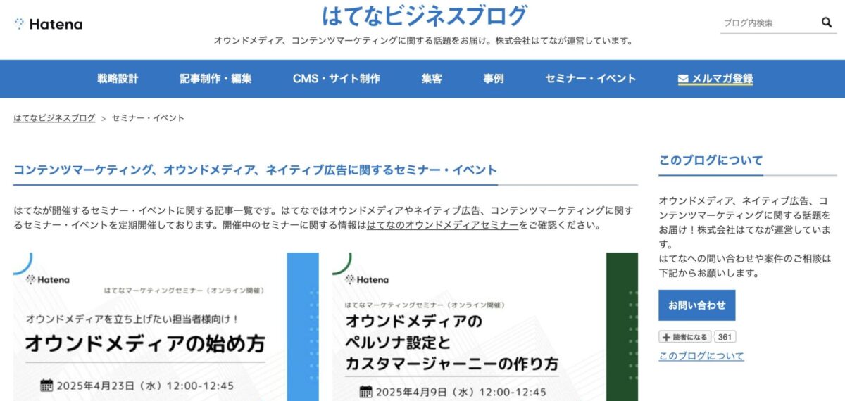 はてなビジネスブログ(ウェビナー)
