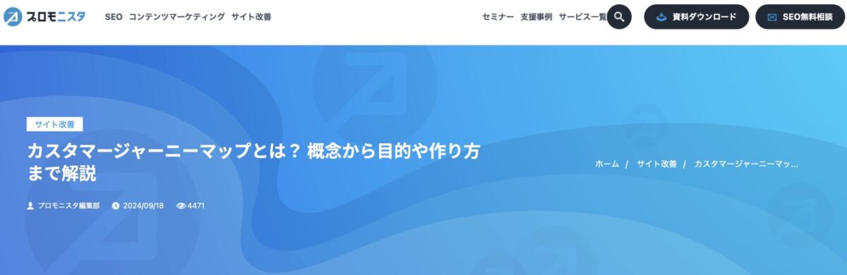 カスタマージャーニーマップとは?