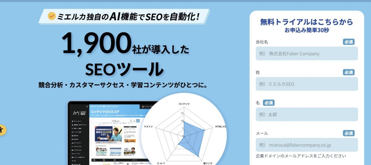 ミエルカSEO