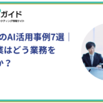 BtoB企業のAI活用事例7選｜最先端企業はどう業務を変えたのか？