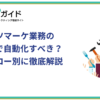 コンテンツマーケ業務自動化