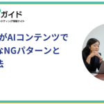 BtoB企業がAIコンテンツでやりがちなNGパターンとその回避法