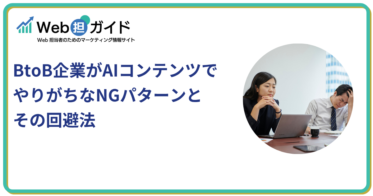 BtoB企業がAIコンテンツでやりがちなNGパターンとその回避法
