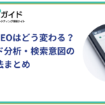 AI活用でSEOはどう変わる？キーワード分析・検索意図の最適化手法まとめ