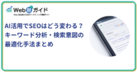 AI活用でSEOはどう変わる？キーワード分析・検索意図の最適化手法まとめ