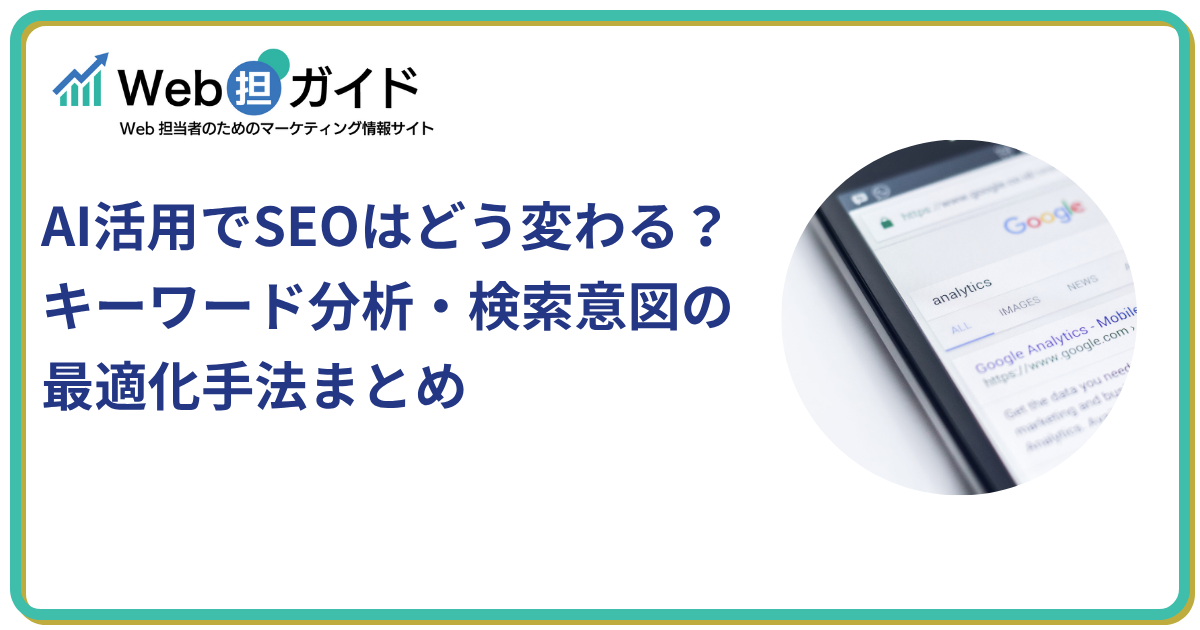 AI活用でSEOはどう変わる？キーワード分析・検索意図の最適化手法まとめ