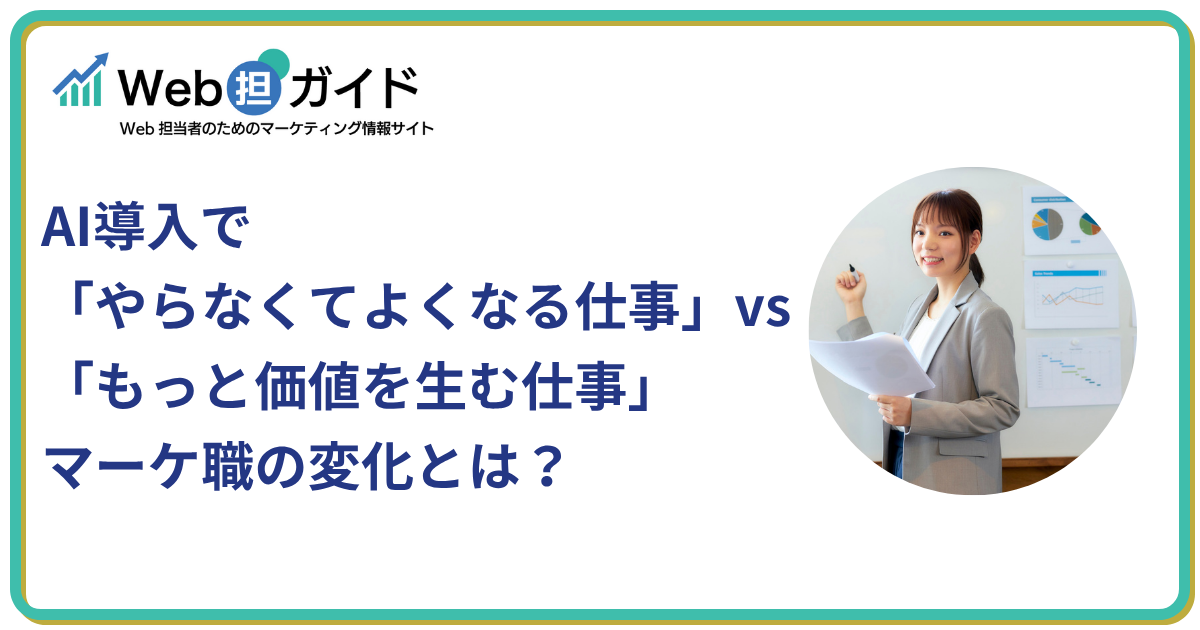 AI導入で「やらなくてよくなる仕事」vs「もっと価値を生む仕事」マーケ職の変化とは？