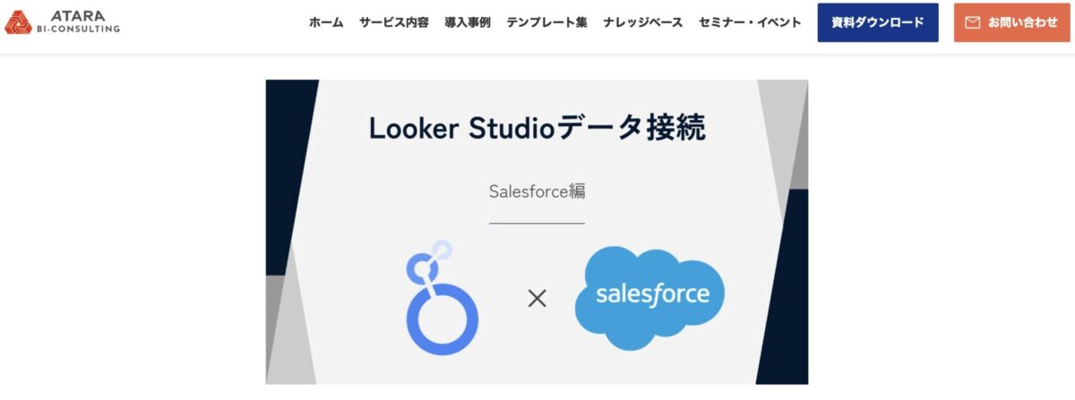 【Looker Studio】Salesforceのデータを接続する方法を紹介