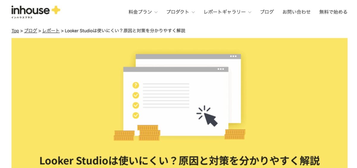 Looker Studioは使いにくい？原因と対策を分かりやすく解説