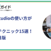 Looker Studioの使い方がわかるテクニック15選