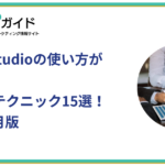 Looker Studioの使い方がわかるテクニック15選