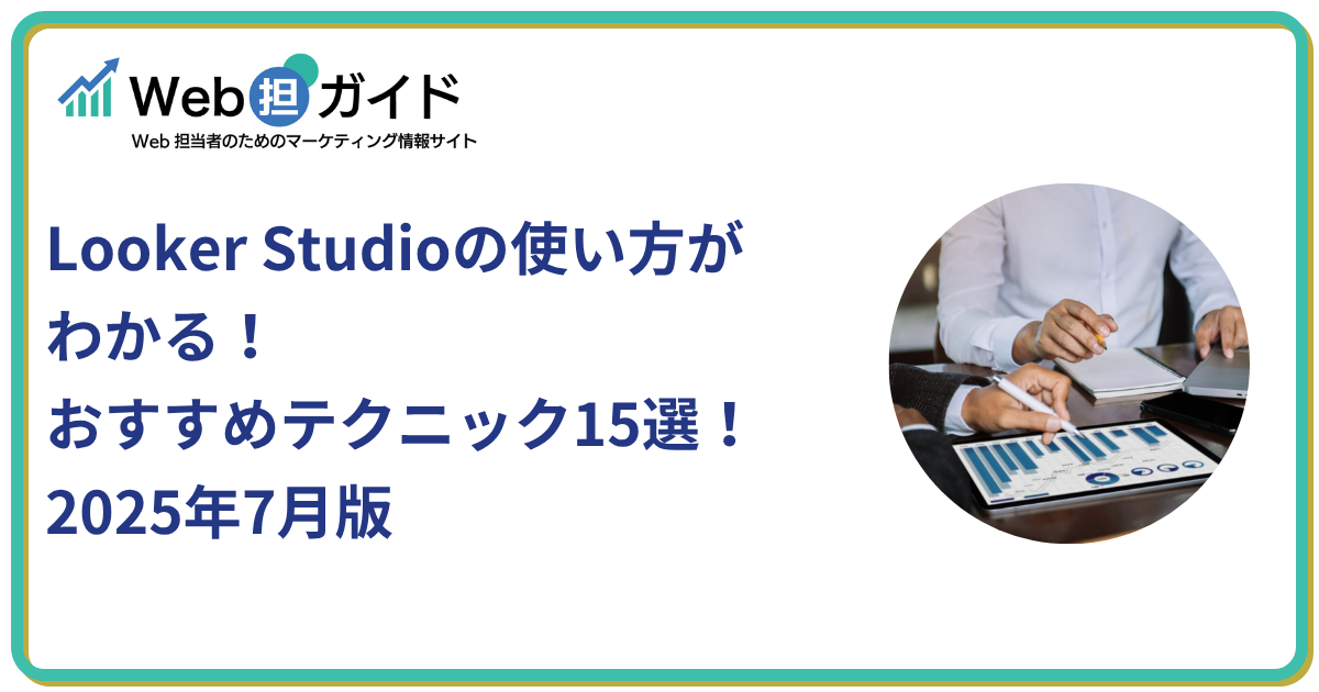 Looker Studioの使い方がわかるテクニック15選