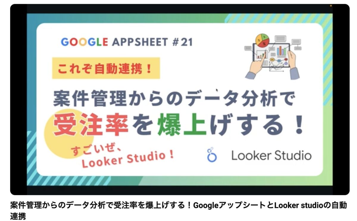案件管理からのデータ分析で受注率を爆上げする！GoogleアップシートとLooker studioの自動連携