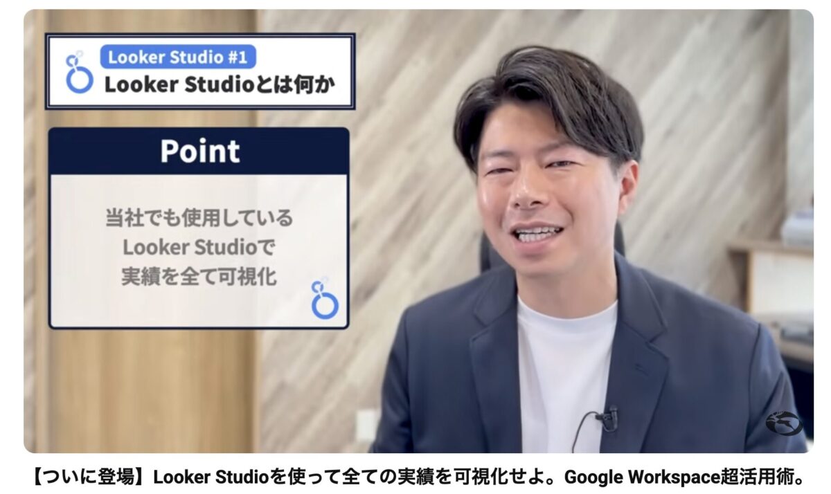 【ついに登場】Looker Studioを使って全ての実績を可視化せよ。Google Workspace超活用術。