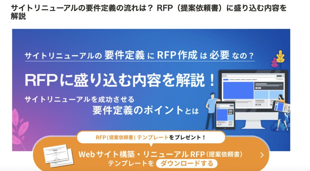サイトリニューアルの要件定義の流れは? RFP(提案依頼書)に盛り込む内容を解説