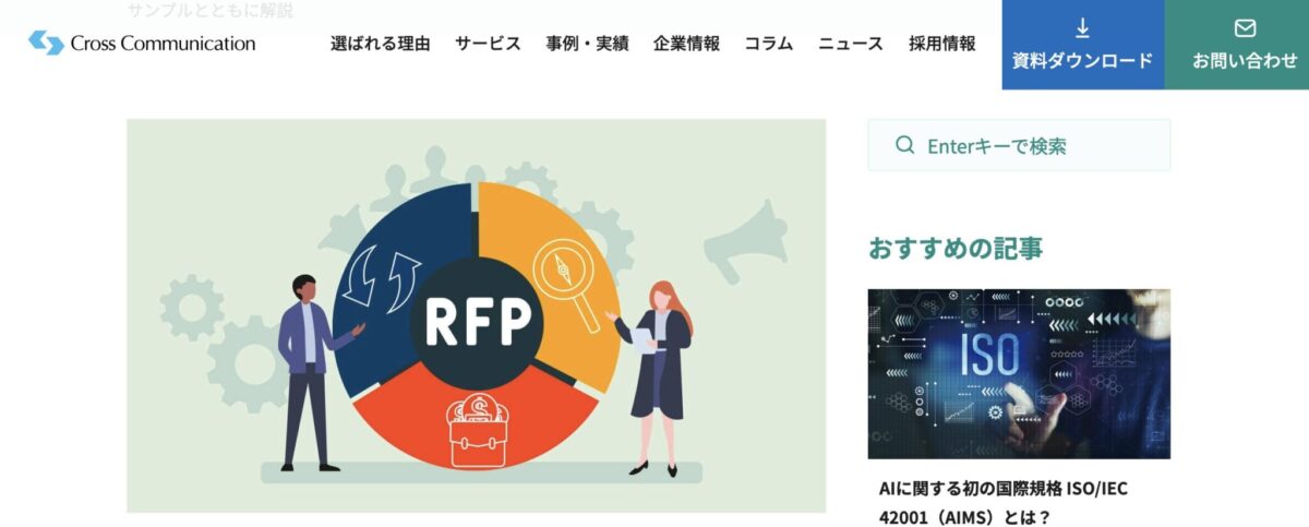 【テンプレート・チェックシート有】WebサイトリニューアルのRFP(提案依頼書)の書き方 – 作成のポイントをサンプルとともに解説