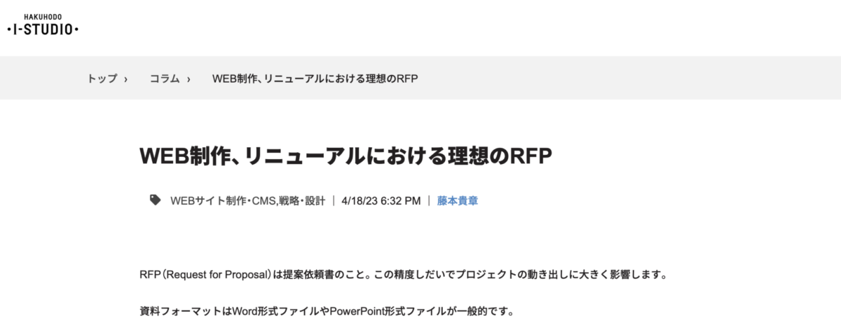 WEB制作、リニューアルにおける理想のRFP