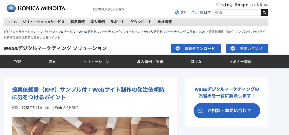 提案依頼書(RFP)サンプル付:Webサイト制作の発注依頼時に気をつけるポイント