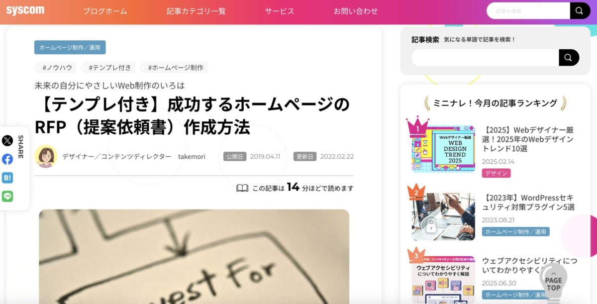 【テンプレ付き】成功するホームページのRFP(提案依頼書)作成方法