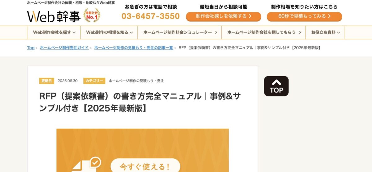 RFP(提案依頼書)の書き方完全マニュアル|事例&サンプル付き【2025年最新版】