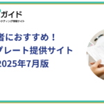 Web担当者におすすめ！RFPテンプレート提供サイト11選！：2025年7月版