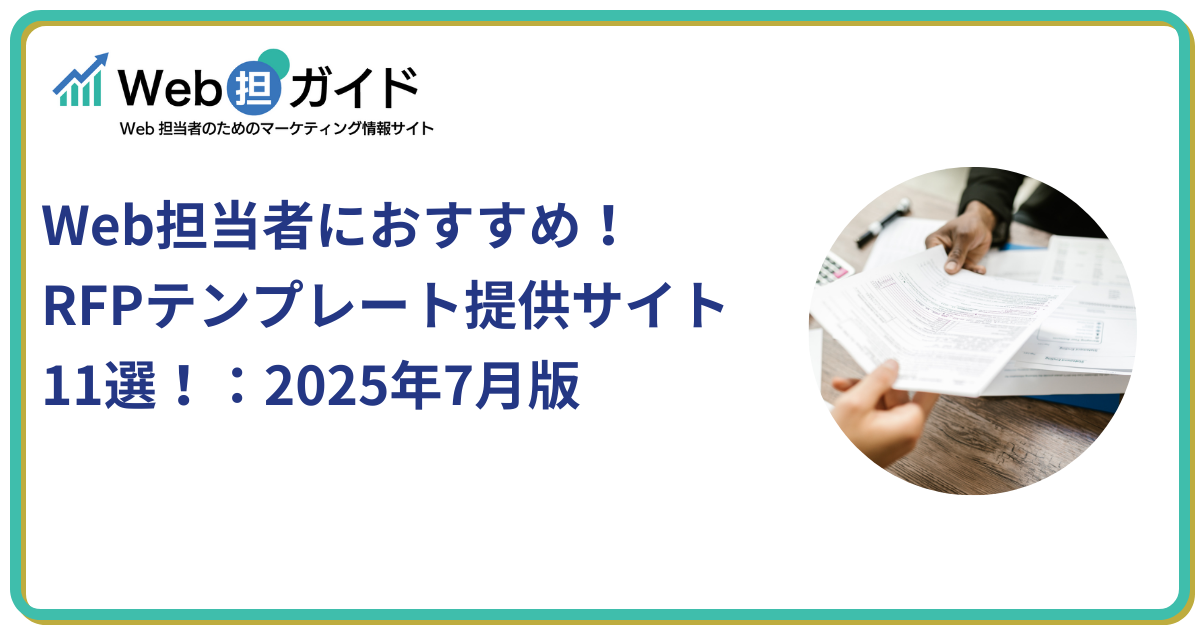 Web担当者におすすめ！RFPテンプレート提供サイト11選！：2025年7月版