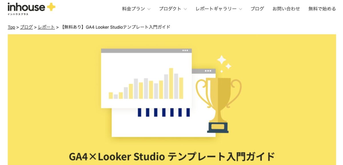 【無料あり】GA4 Looker Studioテンプレート入門ガイド