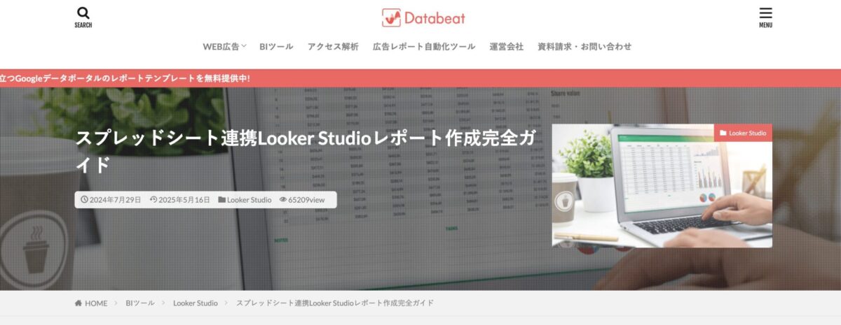 スプレッドシート連携Looker Studioレポート作成完全ガイド