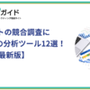 Webサイトの競合調査におすすめの分析ツール12選！【2025年最新版】