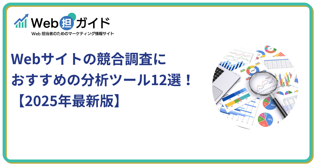 Webサイトの競合調査におすすめの分析ツール12選！【2025年最新版】