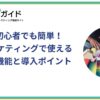 デザイン初心者でも簡単！Webマーケティングで使えるCanvaの概要と導入ポイント