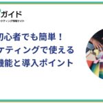 デザイン初心者でも簡単！Webマーケティングで使えるCanvaの概要と導入ポイント