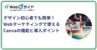 デザイン初心者でも簡単！Webマーケティングで使えるCanvaの概要と導入ポイント