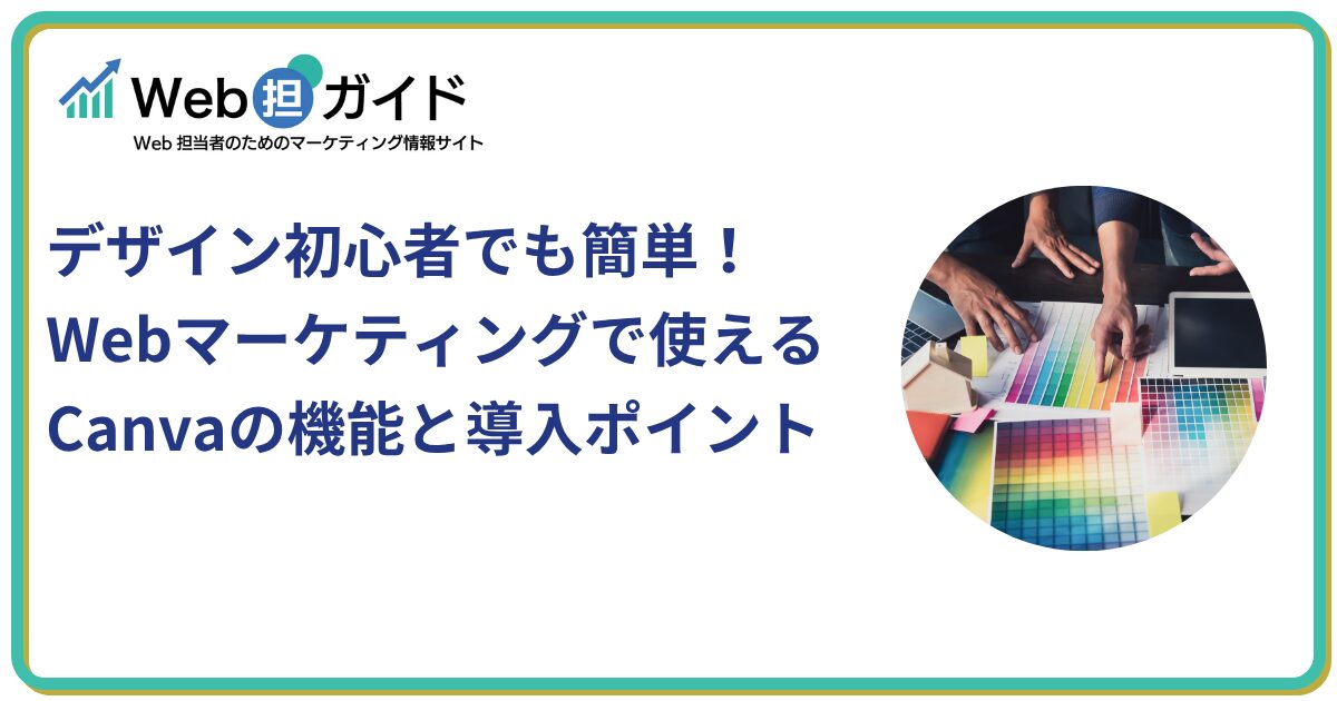 デザイン初心者でも簡単！Webマーケティングで使えるCanvaの概要と導入ポイント