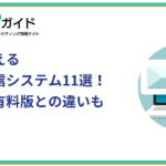 無料で使えるメール配信システム11選